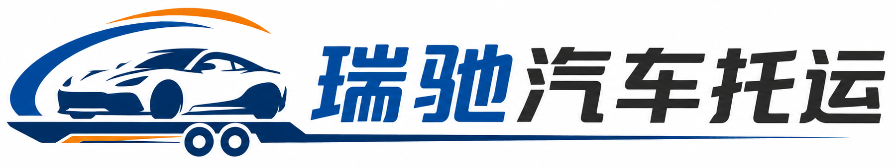 南沙区瑞驰｜汽车托运_轿车托运_私家车异地运车_新能源车辆托运